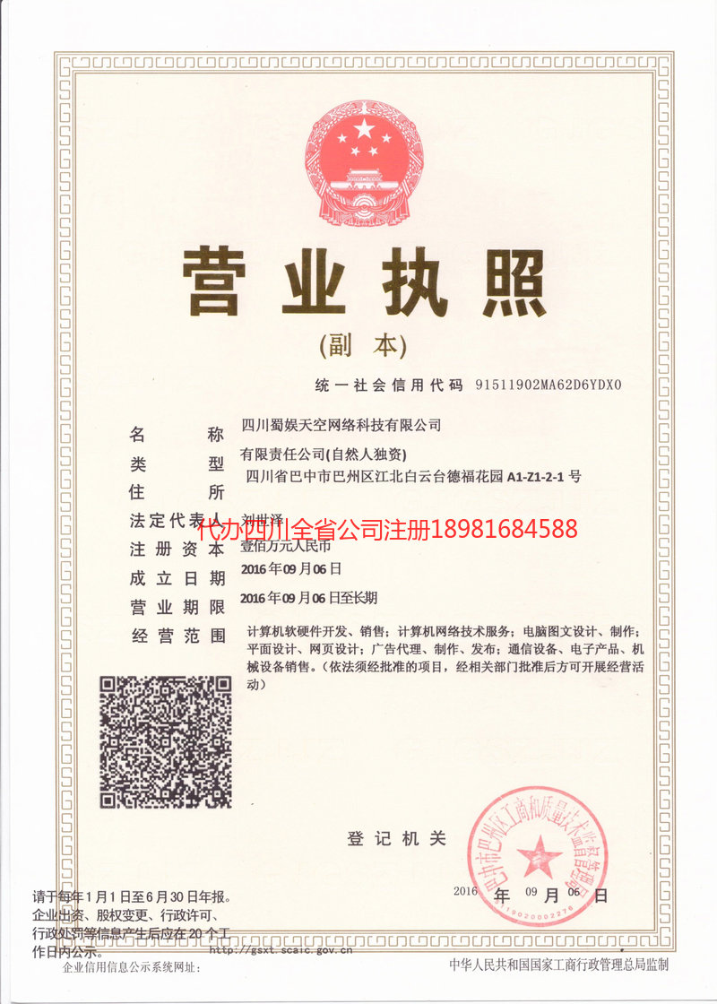 巴州巴州蜀娱天空网络科技有限公司