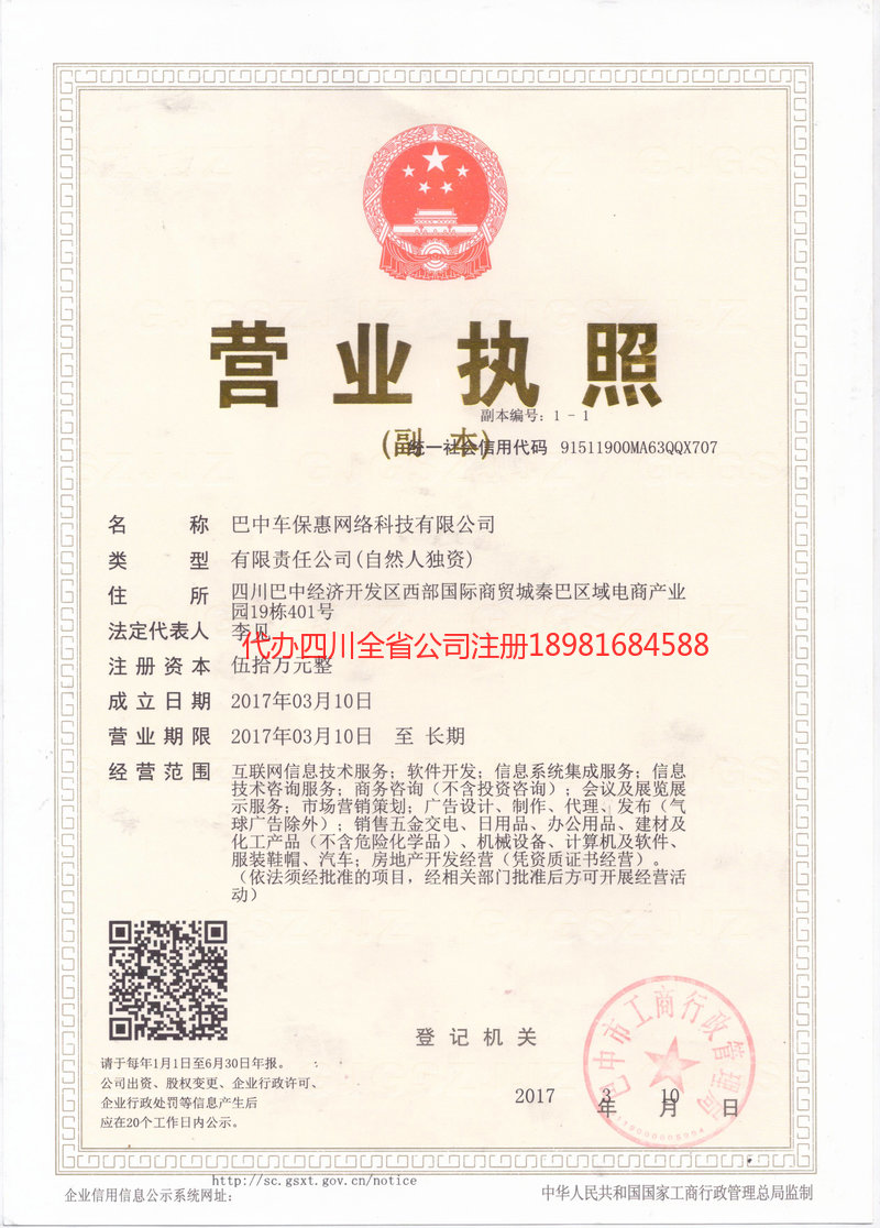 巴州巴州车保惠网络科技有限公司