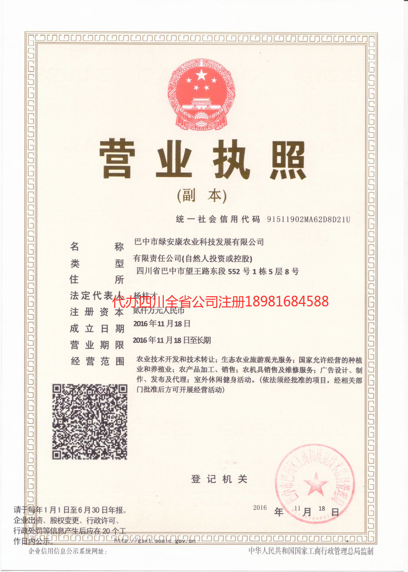 巴州巴州绿安康农业科技发展有限公司