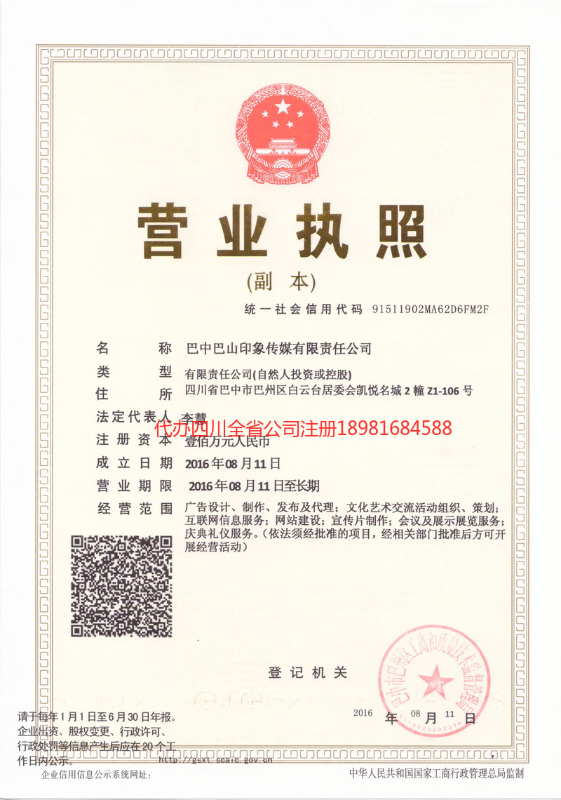 巴州巴州巴山印象传媒有限责任公司