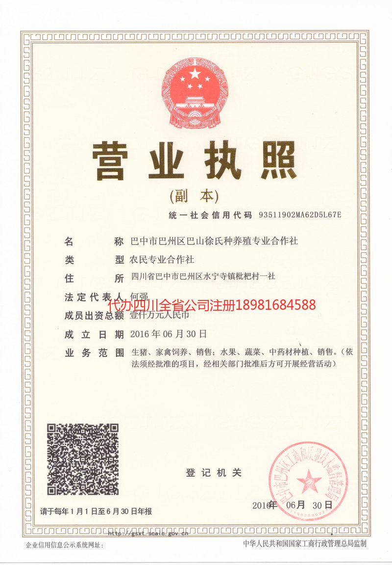 巴州巴州巴山徐氏种养殖专业合作社