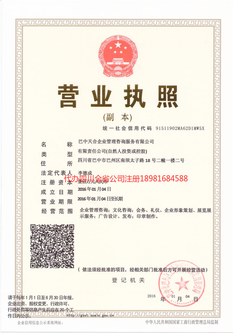巴州巴州天合企业管理咨询服务有限公司