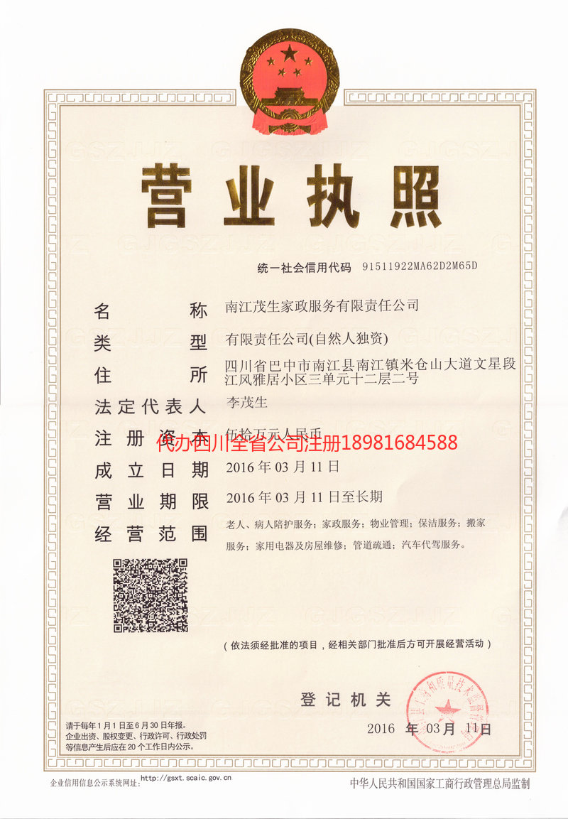 巴州巴州茂盛家政服务有限公司
