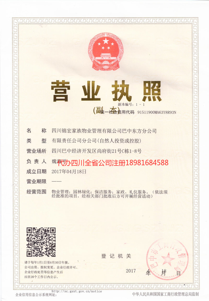 巴州巴州锦宏家族物业管理有限公司
